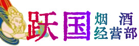 沈阳法库县烟酒回收:茅台酒,酒瓶,洋酒,名酒,冬虫夏草,老酒,沈阳法库县跃国烟酒经营部