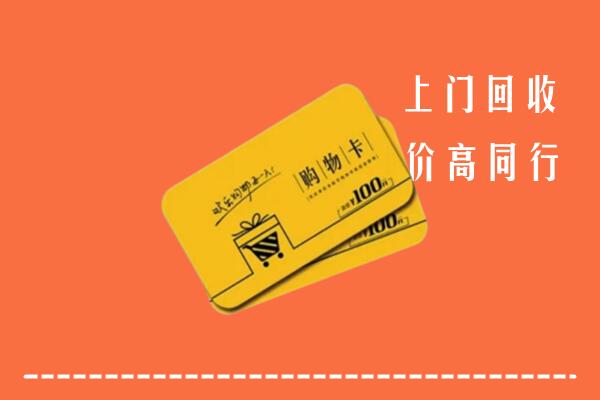 沈阳法库县回收购物卡